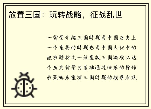 放置三国：玩转战略，征战乱世